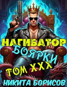 Нагибатор боярки. Том ХХХ