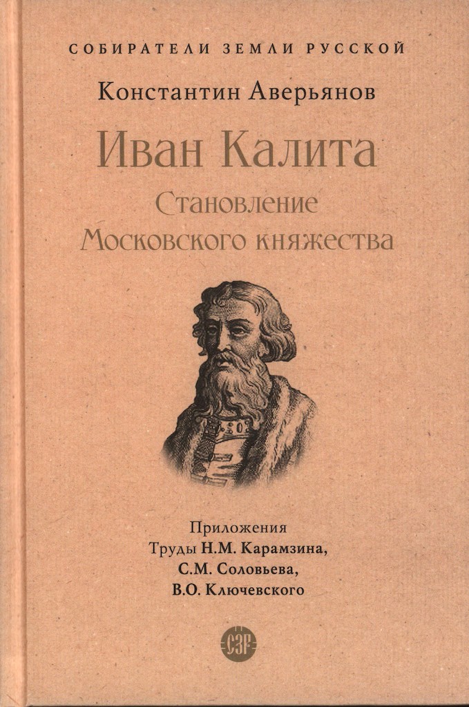 Иван Калита. Становление Московского княжества