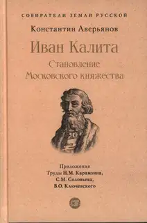 Иван Калита. Становление Московского княжества