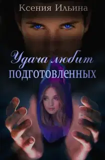 Удача любит подготовленных