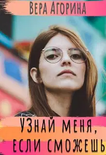 Узнай меня, если сможешь