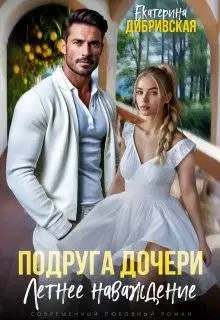 Подруга дочери. Летнее наваждение (СИ)