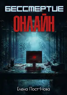 Бессмертие онлайн