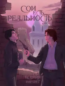 Сон есть реальность. Книга 1