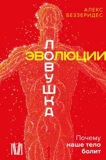 Ловушка эволюции. Почему наше тело болит