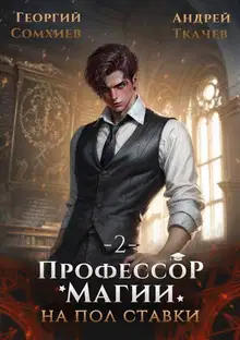 Профессор магии на полставки. Том 2