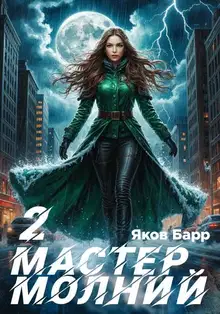 Мастер молний. Книга II