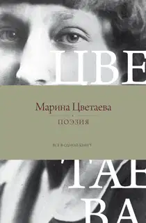 Поэзия. Все в одной книге