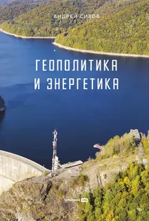 Геополитика и энергетика