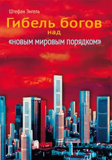 Сумерки богов над «новым мировым порядком». Реорганизация международного производства