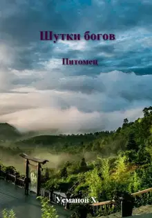 Питомец