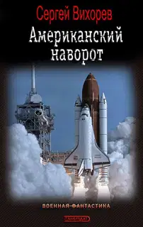 Американский наворот