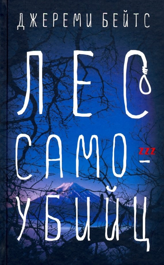 Лес Самоубийц