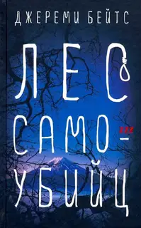 Лес Самоубийц