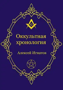 Оккультная хронология