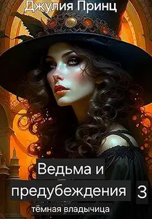 Темная Владычица