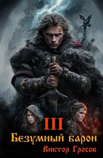 Безумный барон 3