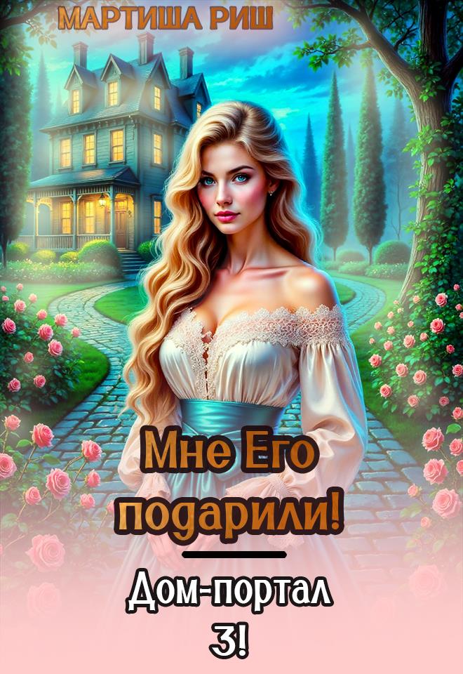 Мне его подарили. Дом-портал 3