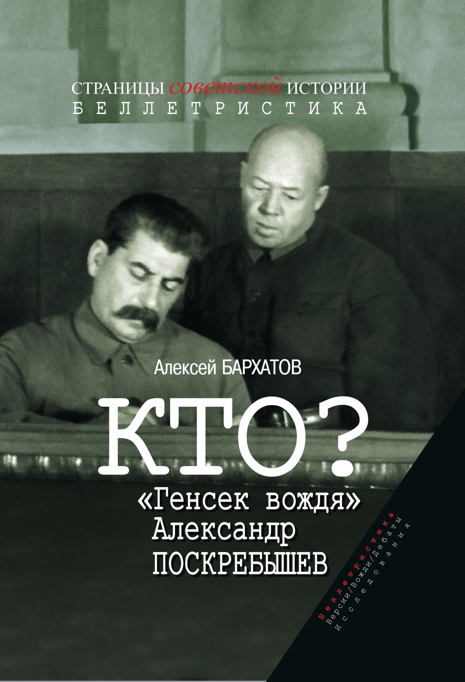 Кто? «Генсек вождя» Александр Поскребышев