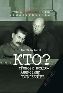 Кто? «Генсек вождя» Александр Поскребышев