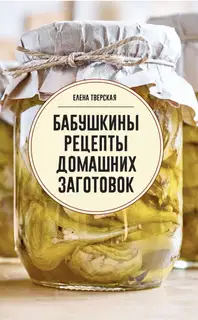 Бабушкины рецепты домашних заготовок