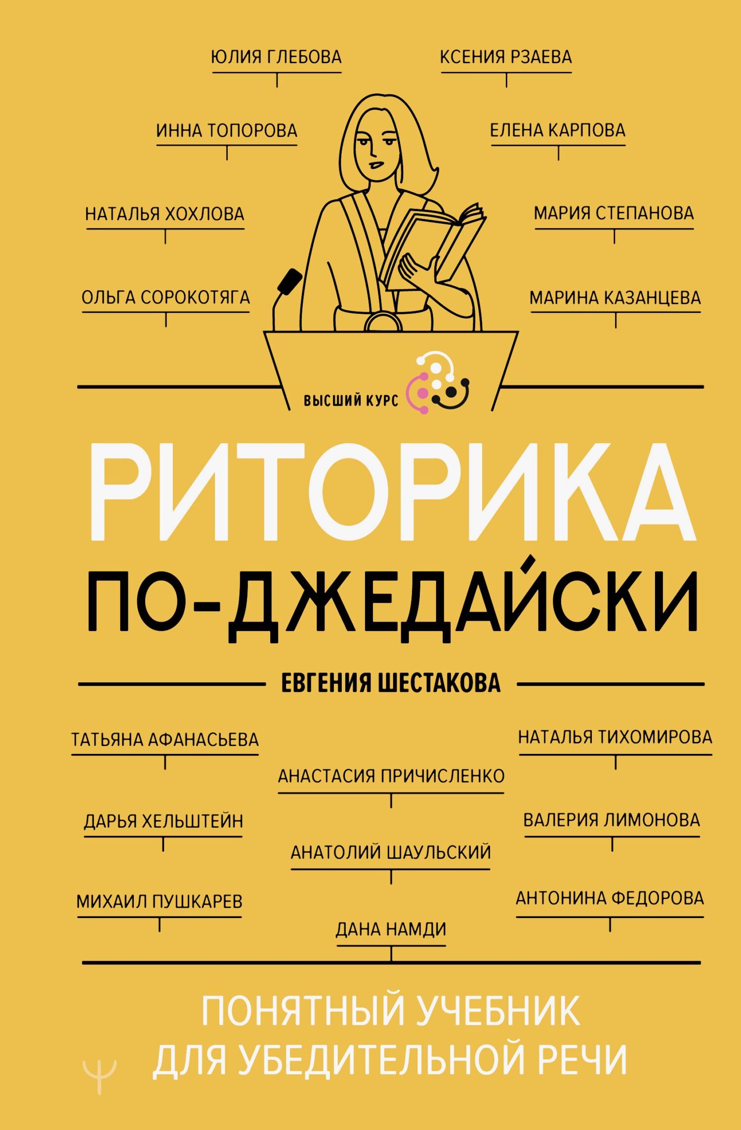 Риторика по-джедайски. Понятный учебник для убедительной речи