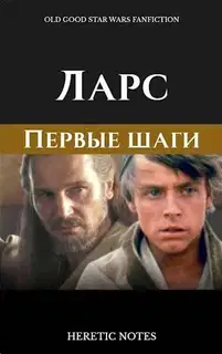 Ларс. Первые шаги
