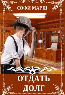 Отдать Долг
