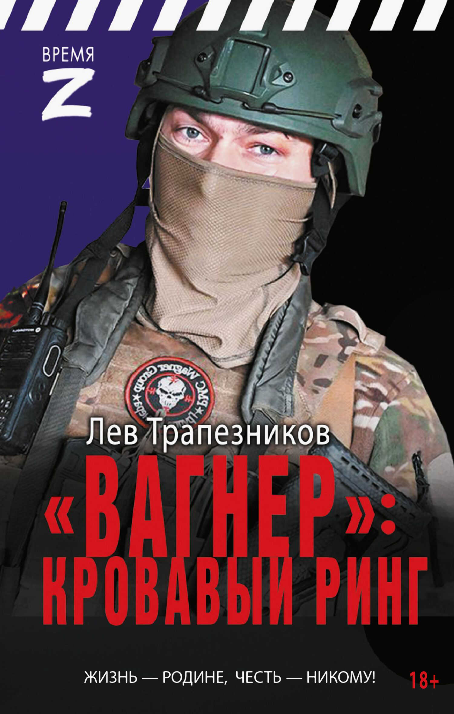 «Вагнер» - кровавый ринг