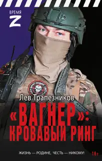 «Вагнер» - кровавый ринг