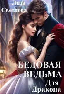 Бедовая Ведьма для Дракона (СИ)