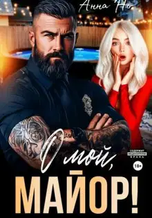 О мой, майор!