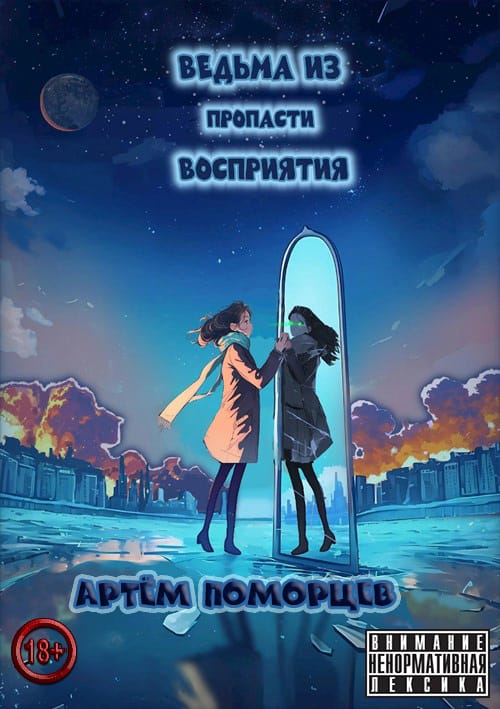 Ведьма из пропасти восприятия