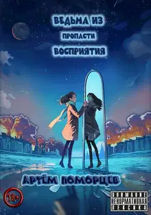 Ведьма из пропасти восприятия