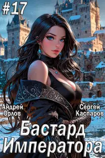 Бастард Императора. Том 17