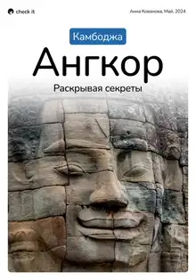 Путеводитель «Камбоджа. Ангкор, раскрывая секреты».