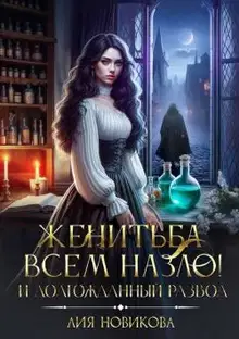Женитьба всем назло! И долгожданный развод
