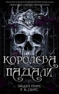 Королева Падали