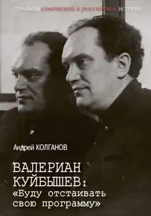 Валериан Куйбышев. «Буду отстаивать свою программу»