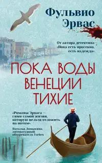 Пока воды Венеции тихие