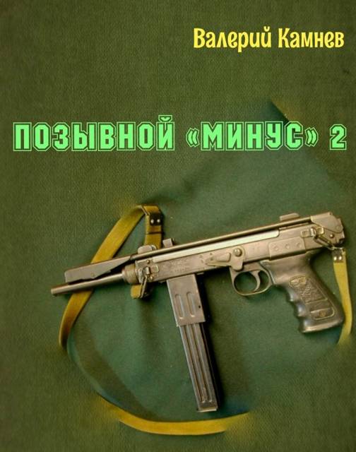 Позывной «Минус» 2