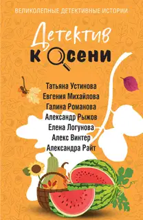 Детектив к осени