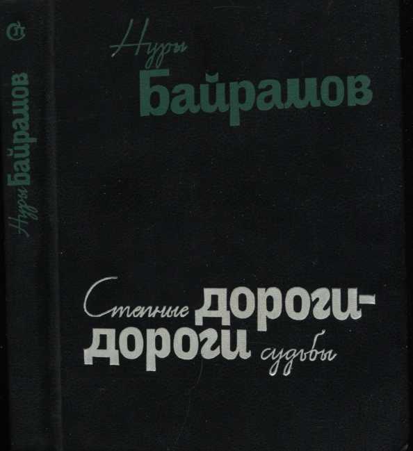 Степные дороги - дороги судьбы