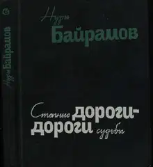 Степные дороги - дороги судьбы
