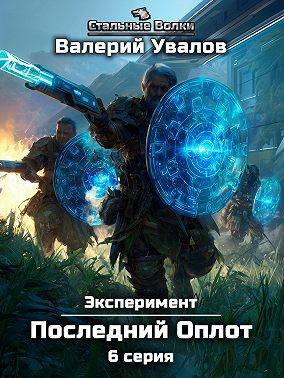 Эксперимент. Книга 2. Последний Оплот. Серия 6