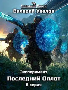 Эксперимент. Книга 2. Последний Оплот. Серия 6