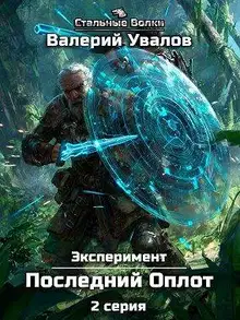 Эксперимент. Книга 2. Последний Оплот. Серия 2