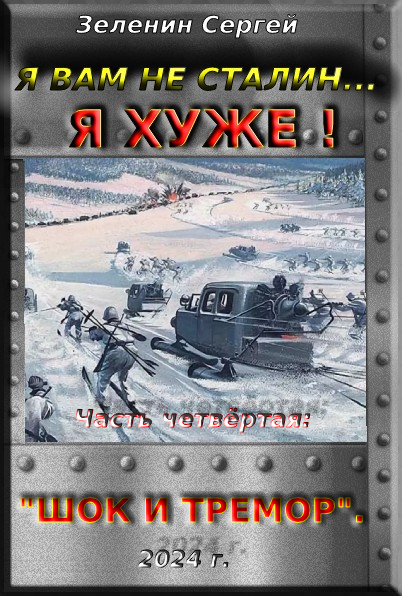Я вам не Сталин… Я хуже! Часть четвёртая: "Шок и тремор"