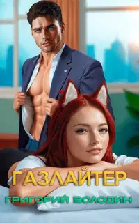 Газлайтер. Том 32