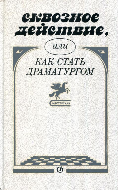 Сквозное действие, или Как стать драматургом